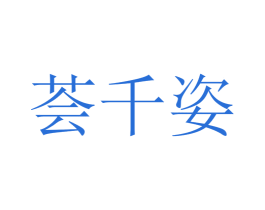 荟千姿 商标图样