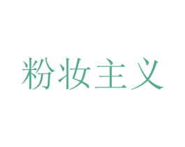 粉妆主义 商标图样