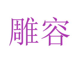 雕容 商标图样