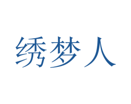 绣梦人 商标图样