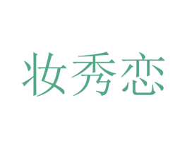 妆秀恋 商标图样