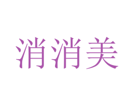 消消美 商标图样