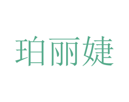 珀丽婕 商标图样