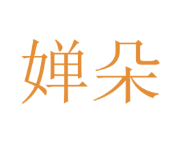 婵朵 商标图样