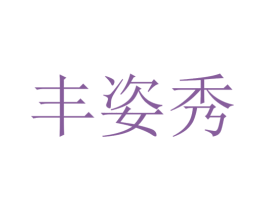 丰姿秀 商标图样