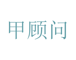 甲顾问 商标图样
