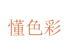 懂色彩 商标图样