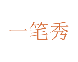 一笔秀 商标图样