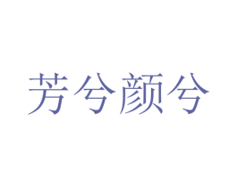 芳兮颜兮 商标图样