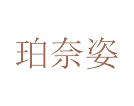 珀奈姿 商标图样