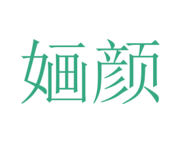 婳颜 商标图样