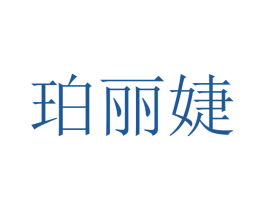 珀丽婕 商标图样