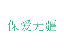 保爱无疆 商标图样