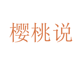 樱桃说 商标图样