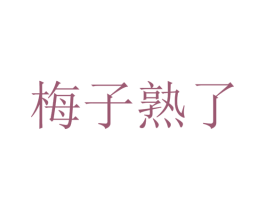 梅子熟了 商标图样