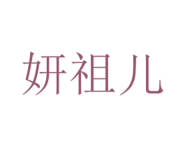 妍祖儿 商标图样