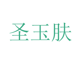 圣玉肤 商标图样
