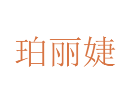 珀丽婕 商标图样