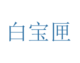 白宝匣 商标图样