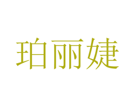 珀丽婕 商标图样