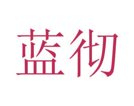 蓝彻 商标图样