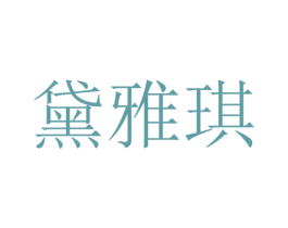 黛雅琪 商标图样