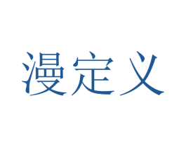 漫定义 商标图样