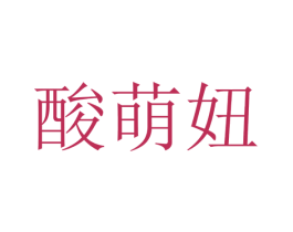 酸萌妞 商标图样