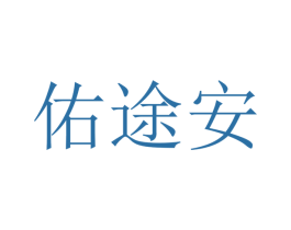 佑途安 商标图样
