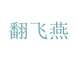 翻飞燕 商标图样