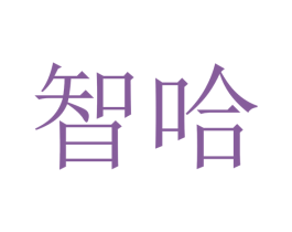 智哈 商标图样