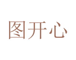 图开心 商标图样