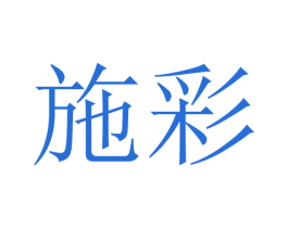 施彩 商标图样