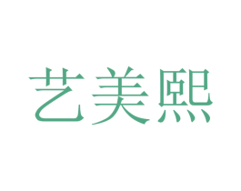 艺美熙 商标图样