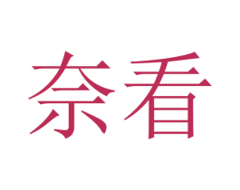 奈看 商标图样