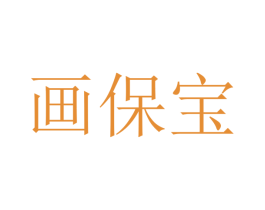 画保宝 商标图样