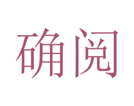 确阅 商标图样