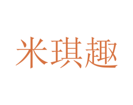 米琪趣 商标图样