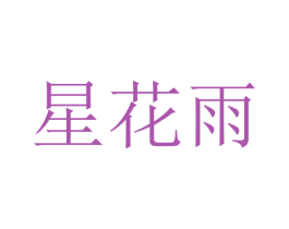 星花雨 商标图样