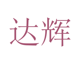 达辉 商标图样