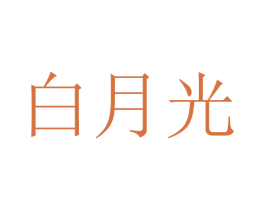 白月光 商标图样