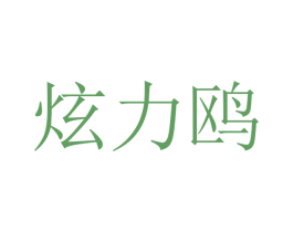 炫力鸥 商标图样