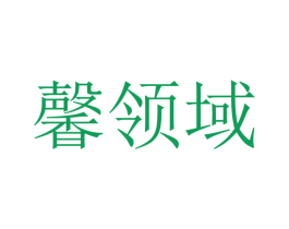 馨领域 商标图样