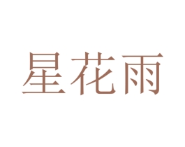 星花雨 商标图样