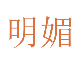 明媚 商标图样