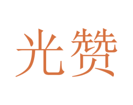 光赞 商标图样