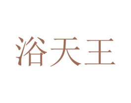 浴天王 商标图样
