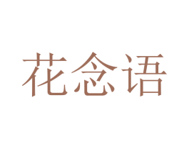 花念语 商标图样