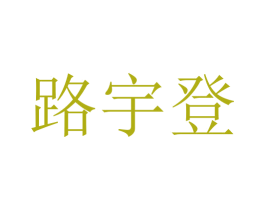 路宇登 商标图样