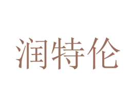 润特伦 商标图样